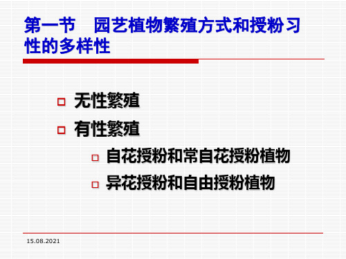 (完整)第二章 园艺植物的繁殖习性、品种类别和育种特点精品PPT资料精品PPT资料