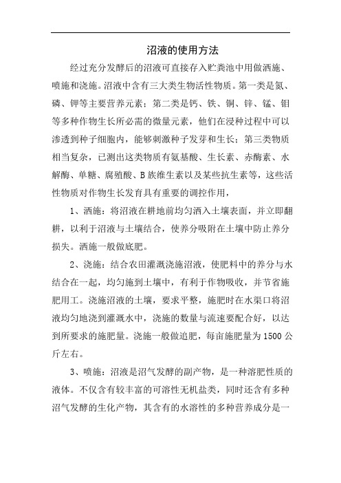 沼液的使用方法