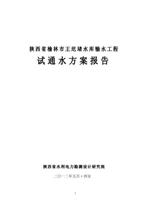 试通水方案报告2012.5.28