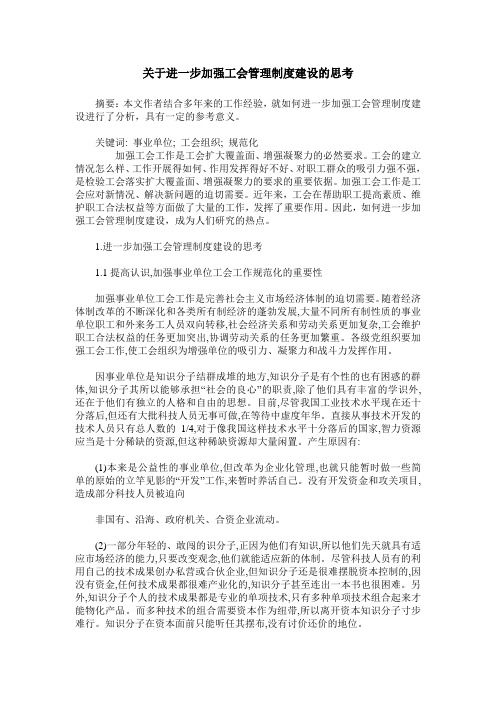 关于进一步加强工会管理制度建设的思考