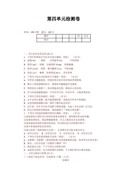 2019-2020学年统编版 八年级语文下册第四单元检测卷及答案