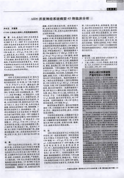 AIDS并发神经系统病变45例临床分析