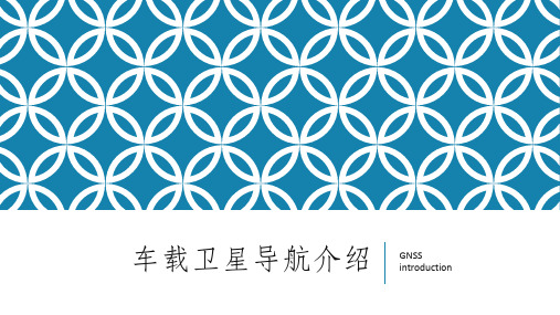 导航与GNSS全球定位系统