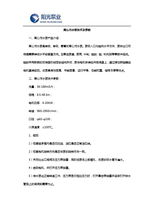 离心污水泵技术及参数