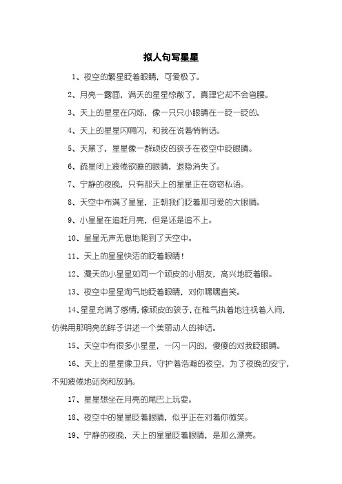 拟人句写星星
