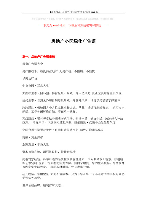 【最新推荐】房地产小区绿化广告语-范文word版 (17页)