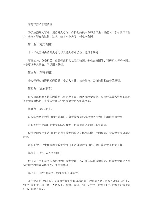 东莞市养犬管理条例