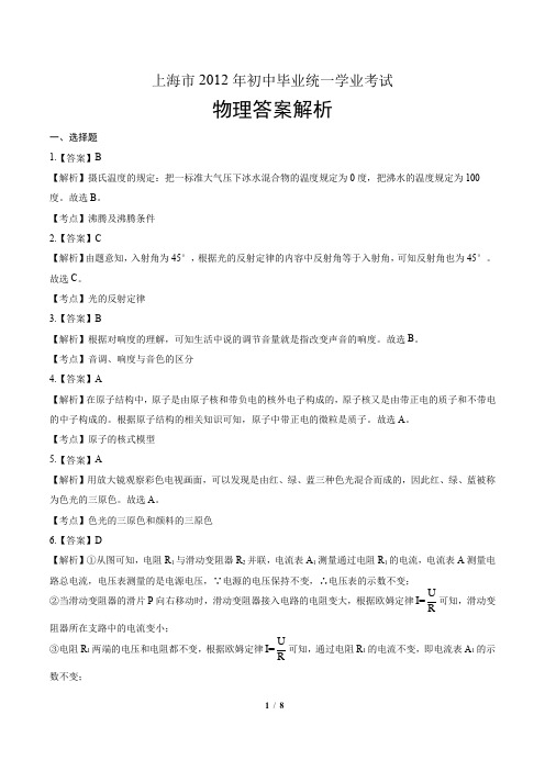 2012年上海市中考物理试卷-答案