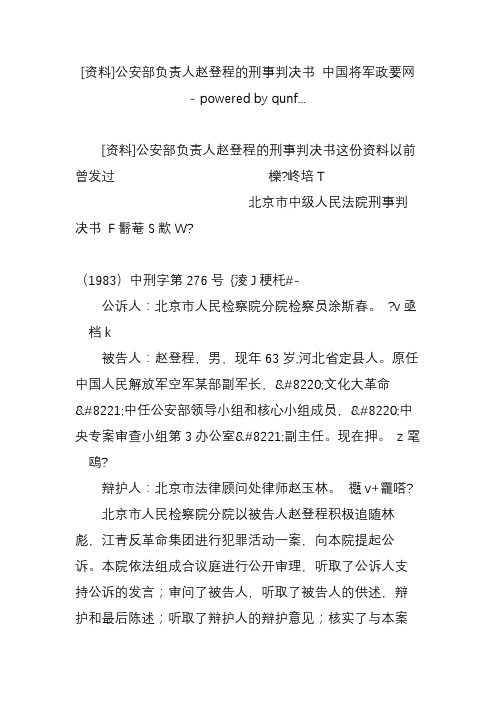 [资料]公安部负责人赵登程的刑事判决书中国将军政要网-poweredbyqunf