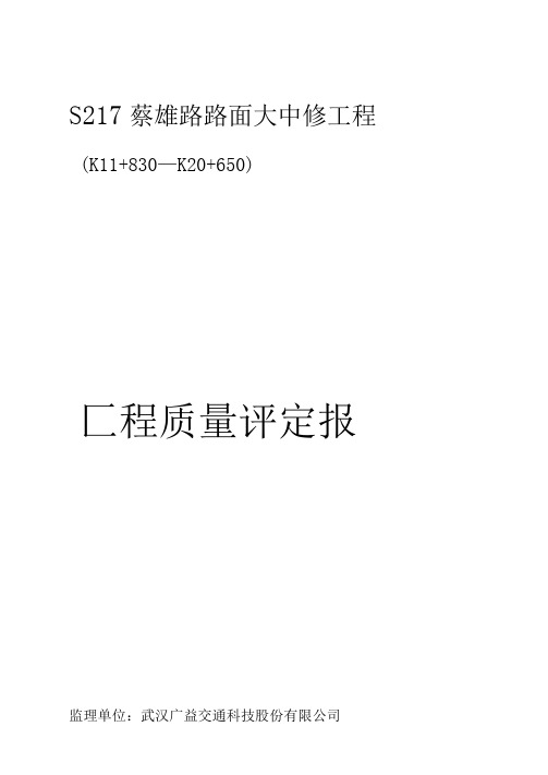 公路工程监理质量评定报告