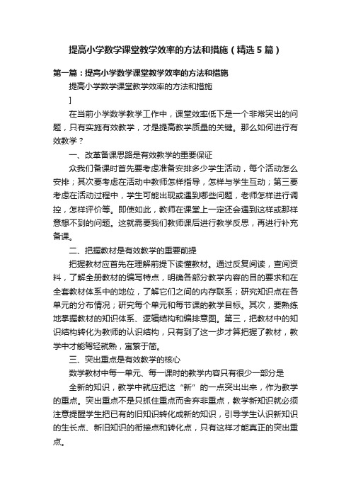 提高小学数学课堂教学效率的方法和措施（精选5篇）