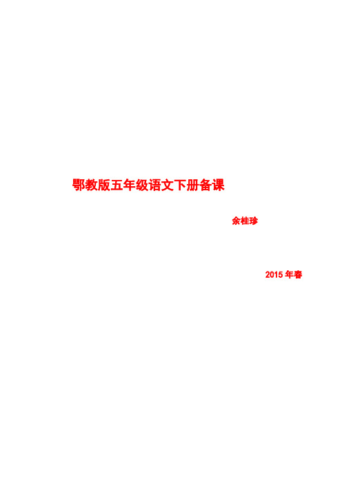 余桂珍(五年级语文一 、二单元电子备课)