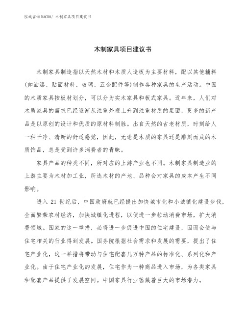 木制家具项目建议书 (1)