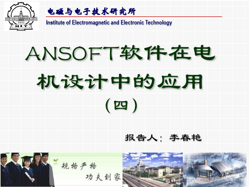 哈工大培训课程ANSOFT软件在电机设计中的应用