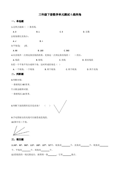 三年级下册数学单元测试-5线和角 青岛版(五四学制)(含答案)