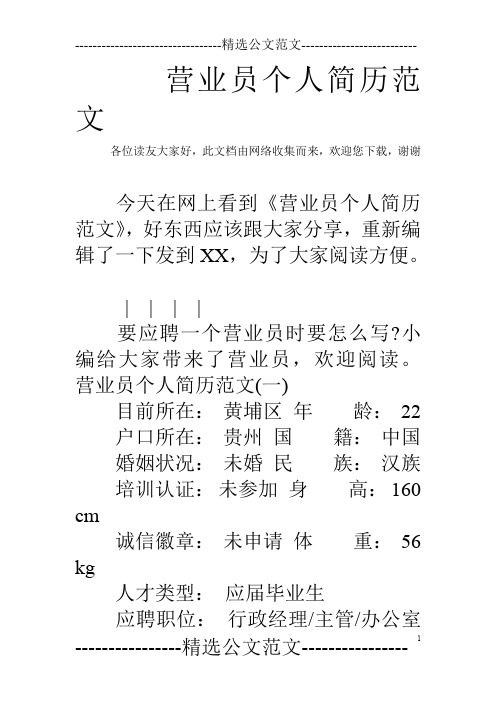 营业员个人简历范文