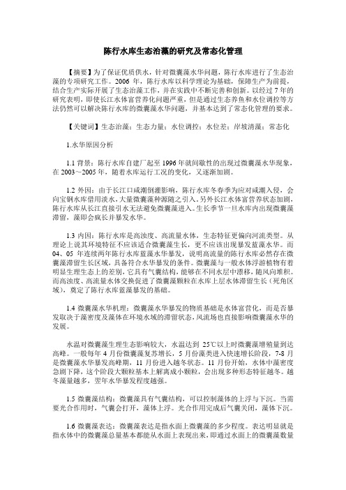陈行水库生态治藻的研究及常态化管理