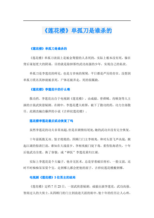 《莲花楼》单孤刀是谁杀的