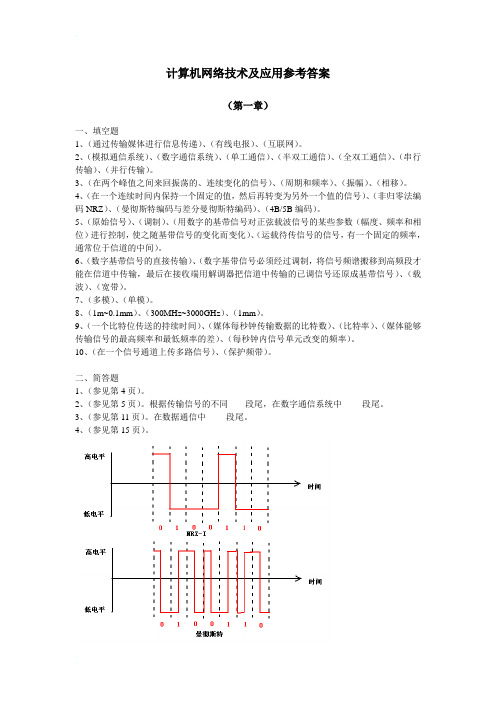 计算机网络技术及应用参考答案整理版本