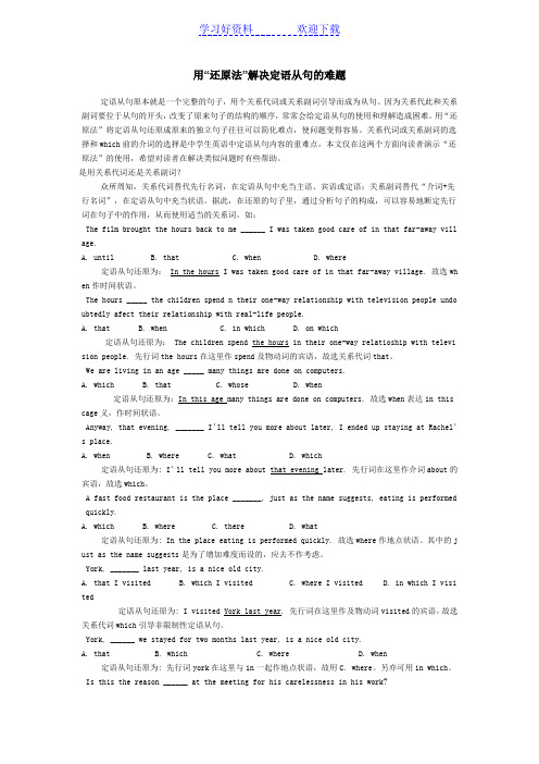 用还原法解决定语从句难题