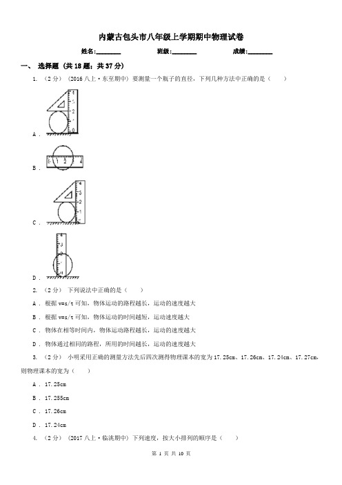 内蒙古包头市八年级上学期期中物理试卷