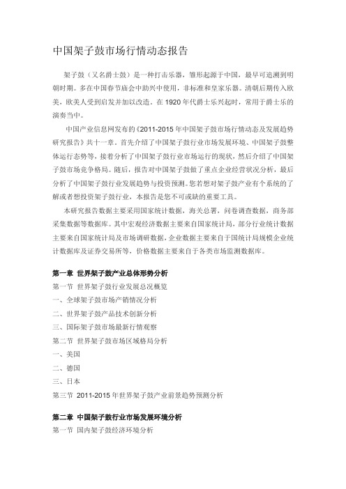中国架子鼓市场行情动态报告