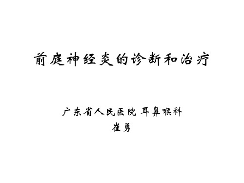 崔勇 前庭神经炎的诊断和治疗