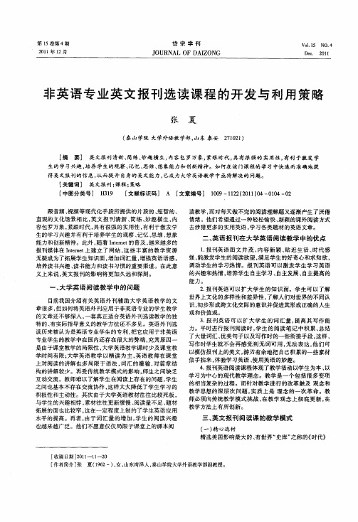 非英语专业英文报刊选读课程的开发与利用策略