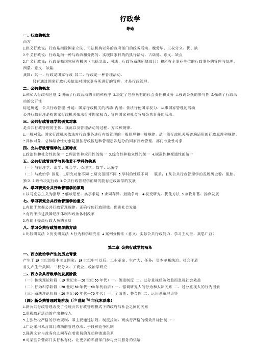 金太军_公共行政管理学新编简要笔记