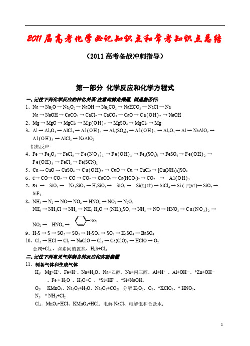 2011届高考化学必记知识点和常考知识点总结FSDFSE-推荐下载