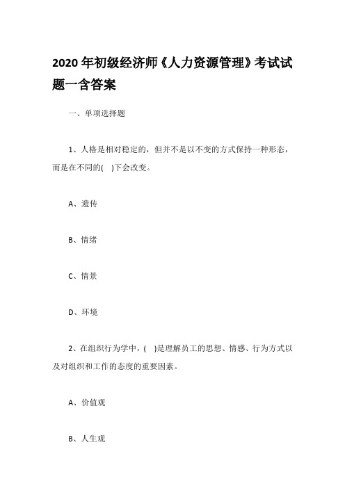2020年初级经济师《人力资源管理》考试试题一含答案