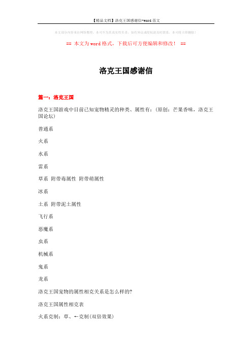 【精品文档】洛克王国感谢信-word范文 (8页)