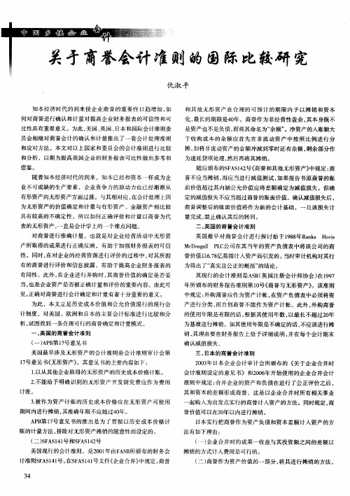 关于商誉会计准则的国际比较研究