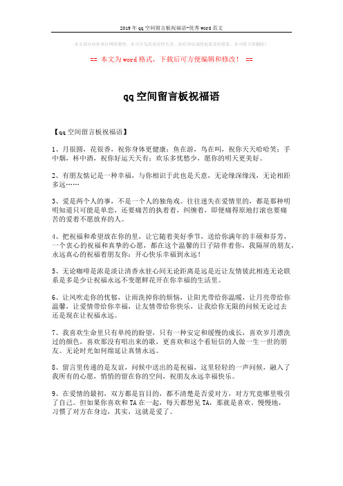2019年qq空间留言板祝福语-优秀word范文 (7页)