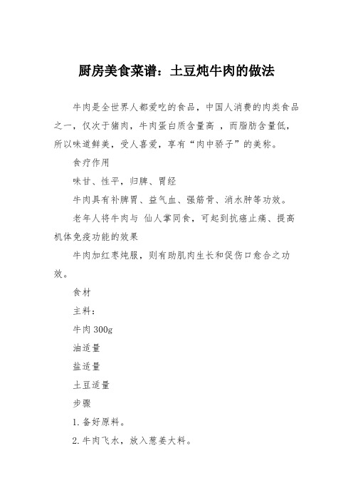 厨房美食菜谱：土豆炖牛肉的做法