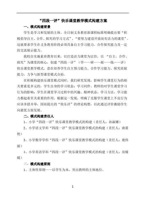 “四段一评”课堂教学模式构建方案