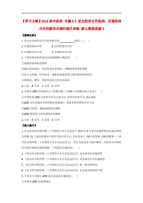 人教版高中政治选修三专题5.4《亚太经济合作组织：区域经济合作的新形式》习题