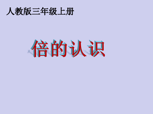 【人教版】三年级上册数学课件《倍的认识》(共23张PPT)