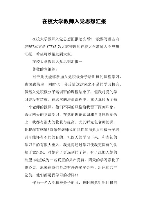 在校大学教师入党思想汇报