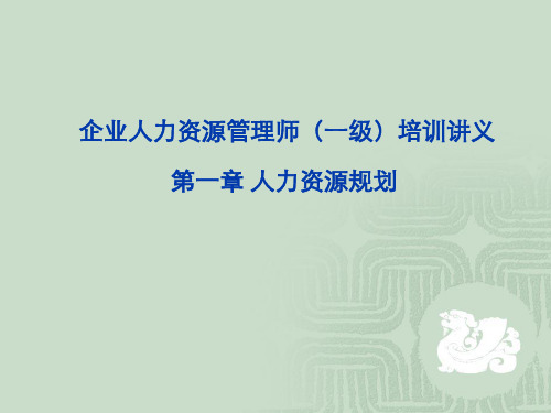 企业人力资源管理师(一级)培训讲义 第1章_人力资源规划