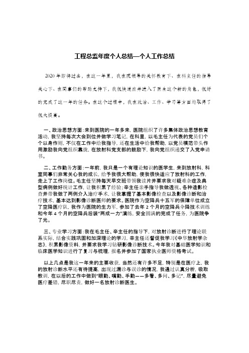 工程总监年度个人总结—个人工作总结.doc