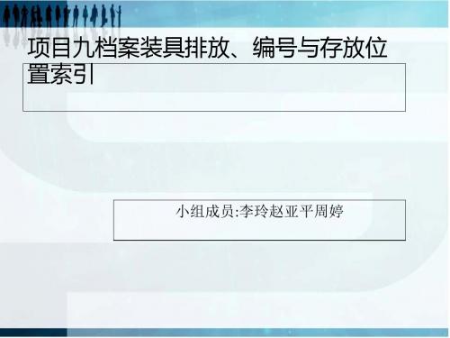 档案装具排放编号与存放位置索引(PPT 36张)