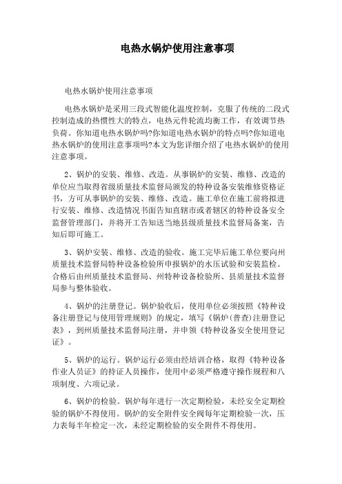 电热水锅炉使用注意事项