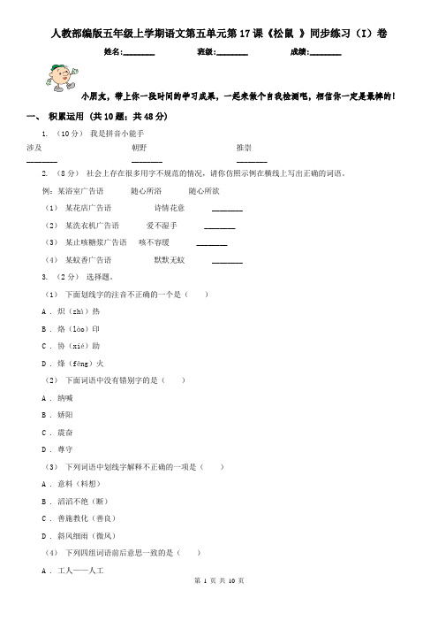 人教部编版五年级上学期语文第五单元第17课《松鼠 》同步练习(I)卷(精编)