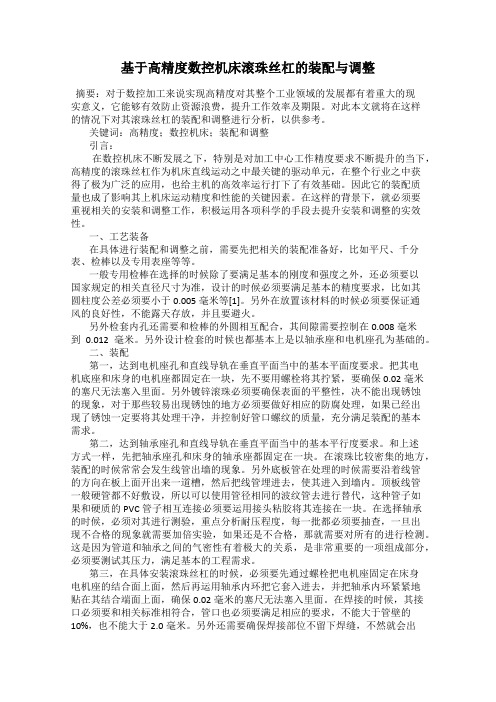 基于高精度数控机床滚珠丝杠的装配与调整
