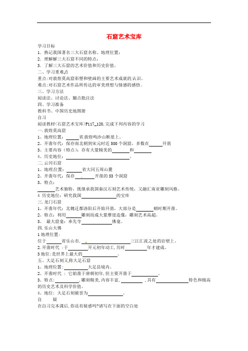 七年级历史下册 第9学习主题 第6课 石窟艺术宝库导学