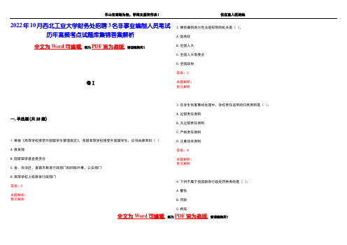 2022年10月西北工业大学财务处招聘3名非事业编制人员笔试历年高频考点试题库集锦答案解析