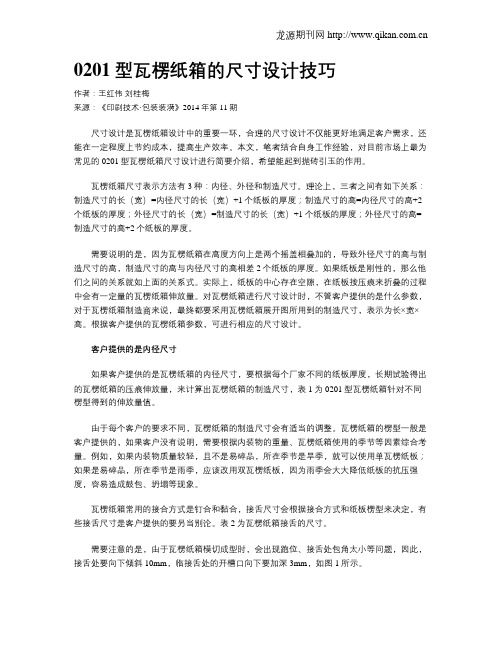 0201型瓦楞纸箱的尺寸设计技巧