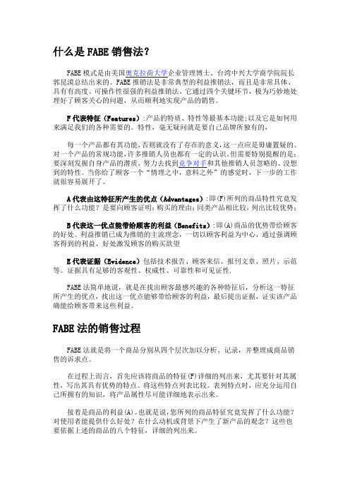 什么是FABE销售法
