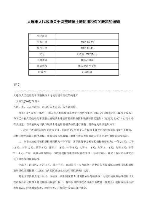 大连市人民政府关于调整城镇土地使用税有关政策的通知-大政发[2007]74号